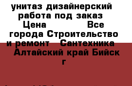 унитаз дизайнерский, работа под заказ › Цена ­ 10 000 - Все города Строительство и ремонт » Сантехника   . Алтайский край,Бийск г.